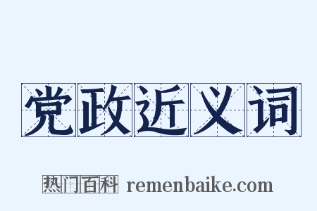 党政近义词是什么意思的图片